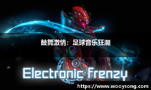 鼓舞激情：足球音乐狂潮