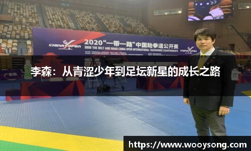 李森：从青涩少年到足坛新星的成长之路