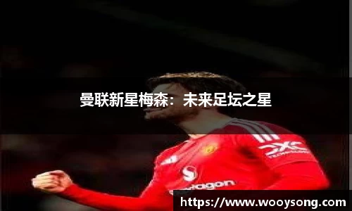 曼联新星梅森：未来足坛之星