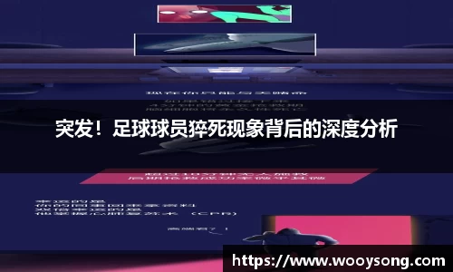 突发！足球球员猝死现象背后的深度分析